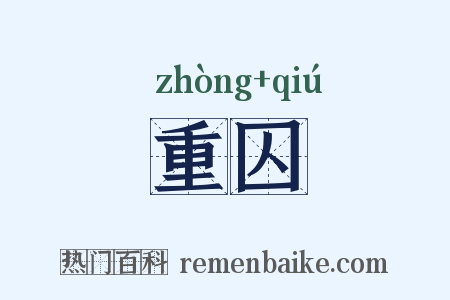 重囚是什么意思的图片